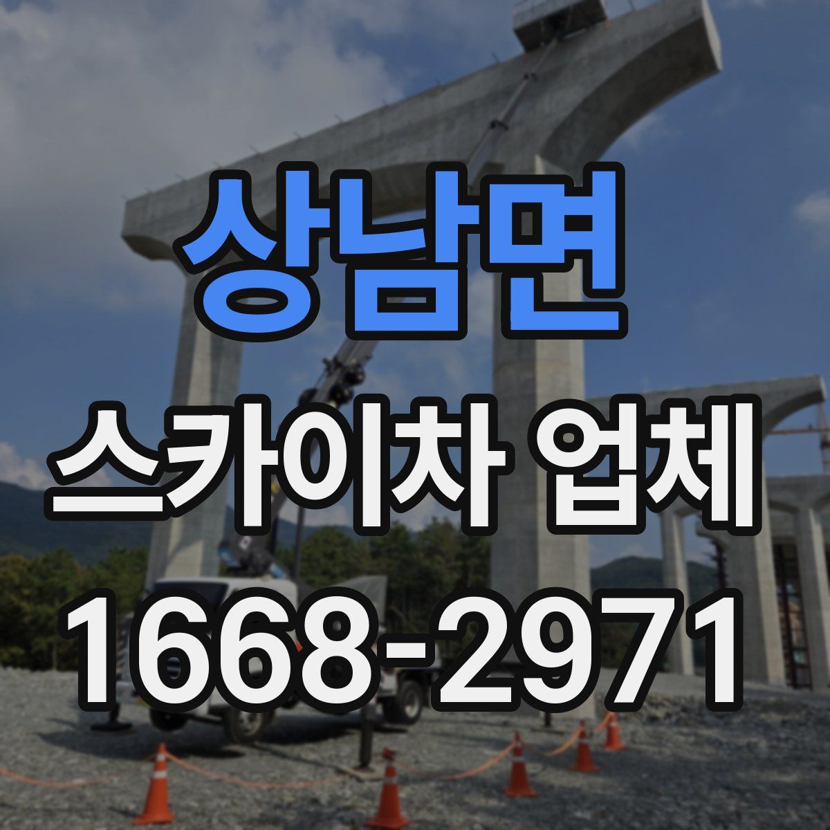 상남면 스카이차 업체