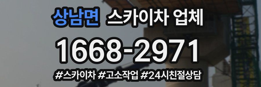 상남면 스카이차 업체