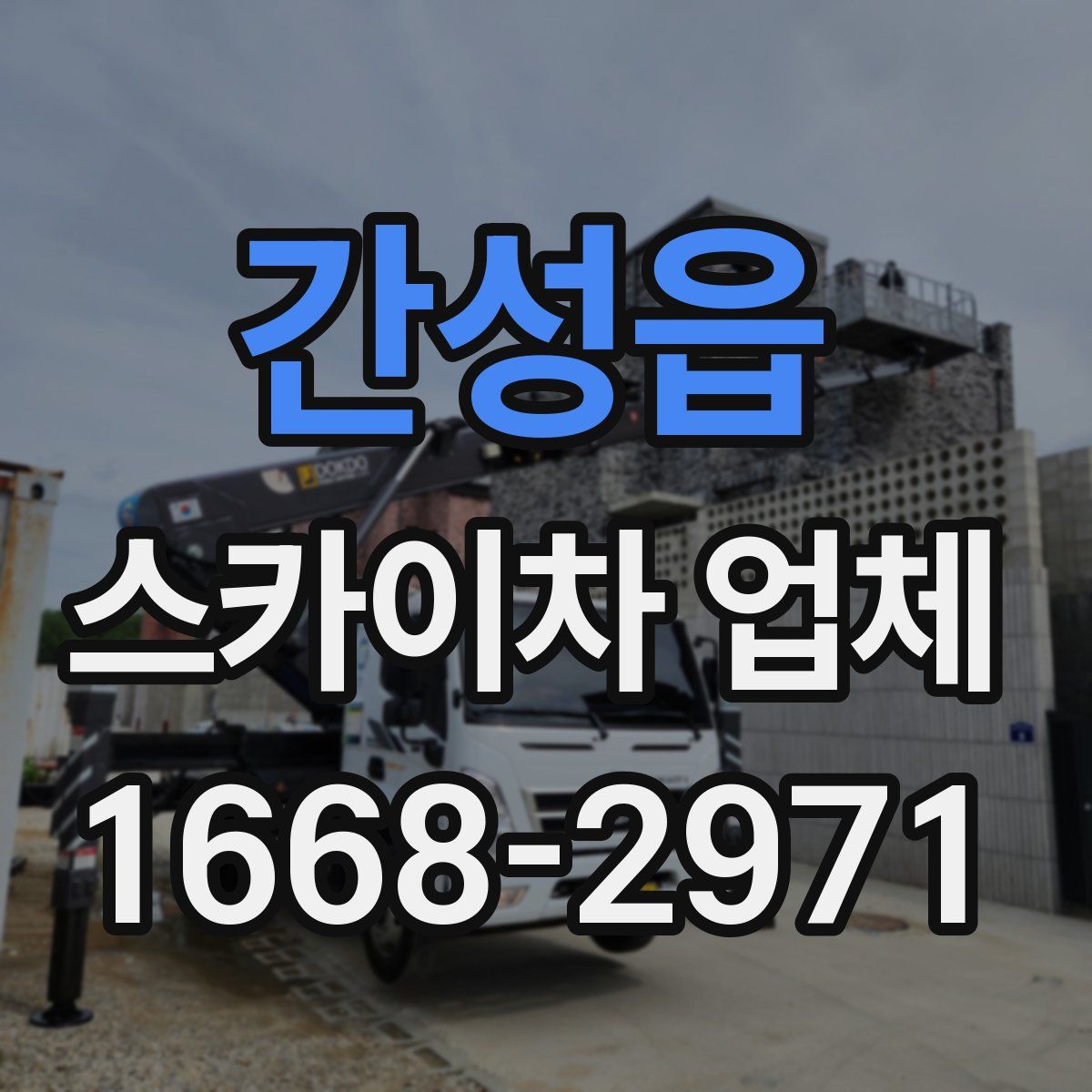 간성읍 스카이차 업체
