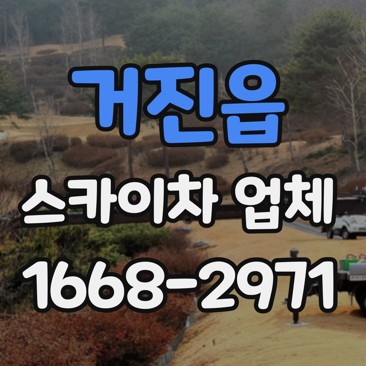 거진읍 스카이차 업체