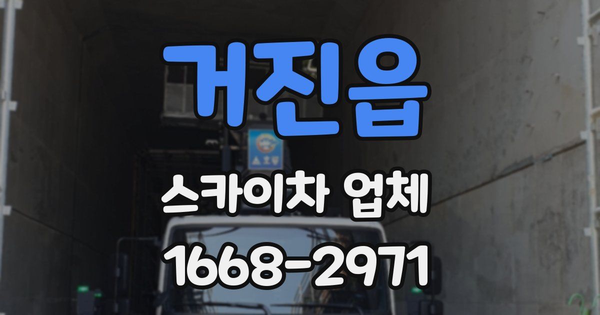 거진읍 스카이차 업체