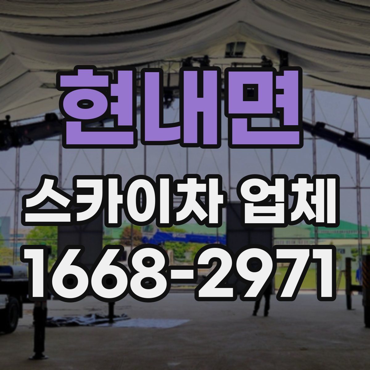 현내면 스카이차 업체