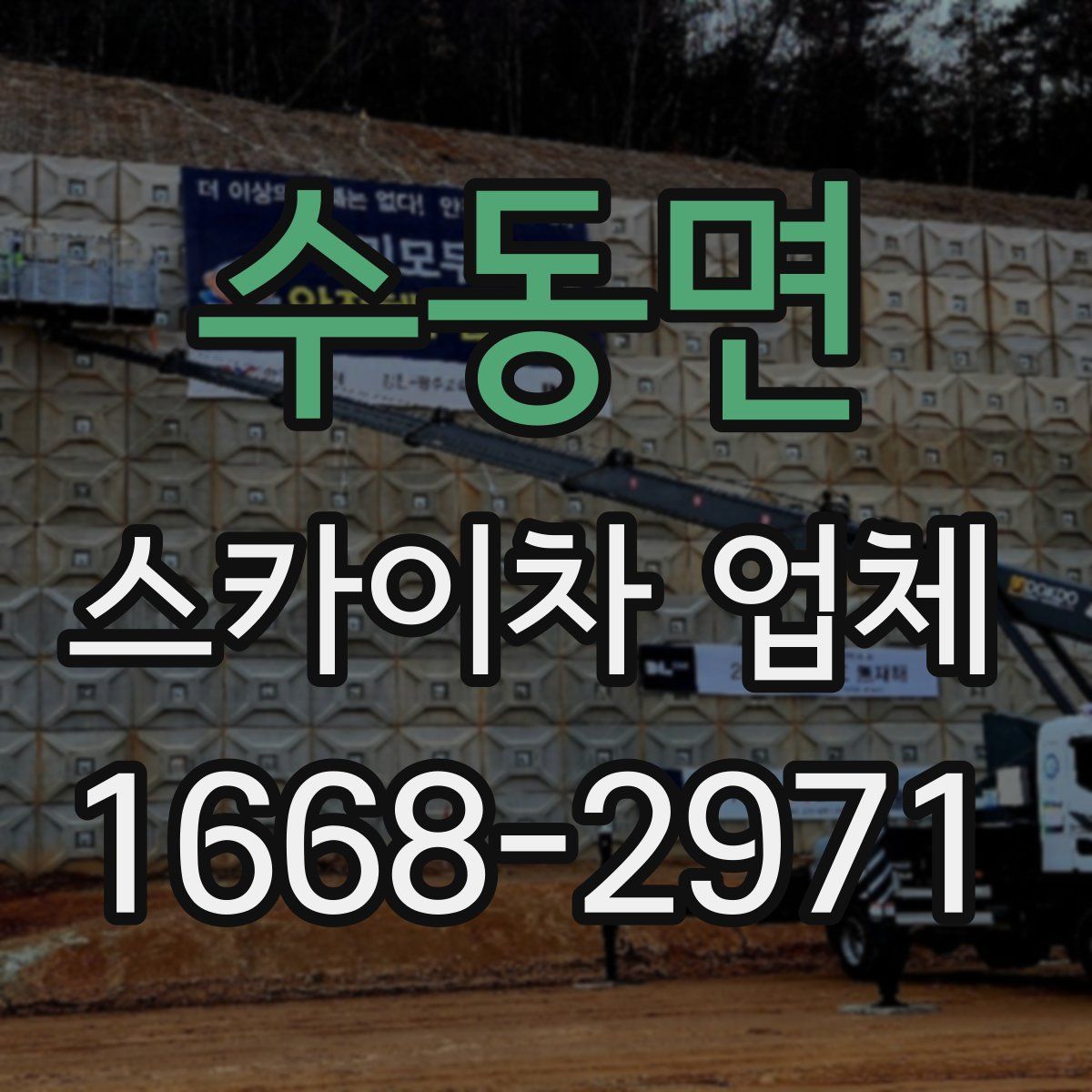 수동면 스카이차 업체