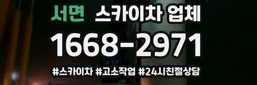 서면 스카이차 업체