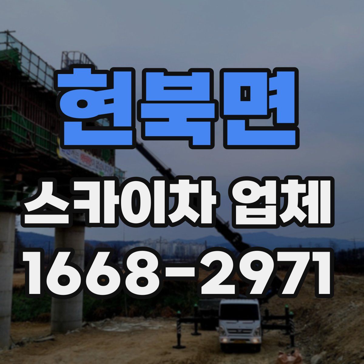 현북면 스카이차 업체