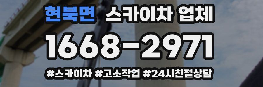 현북면 스카이차 업체