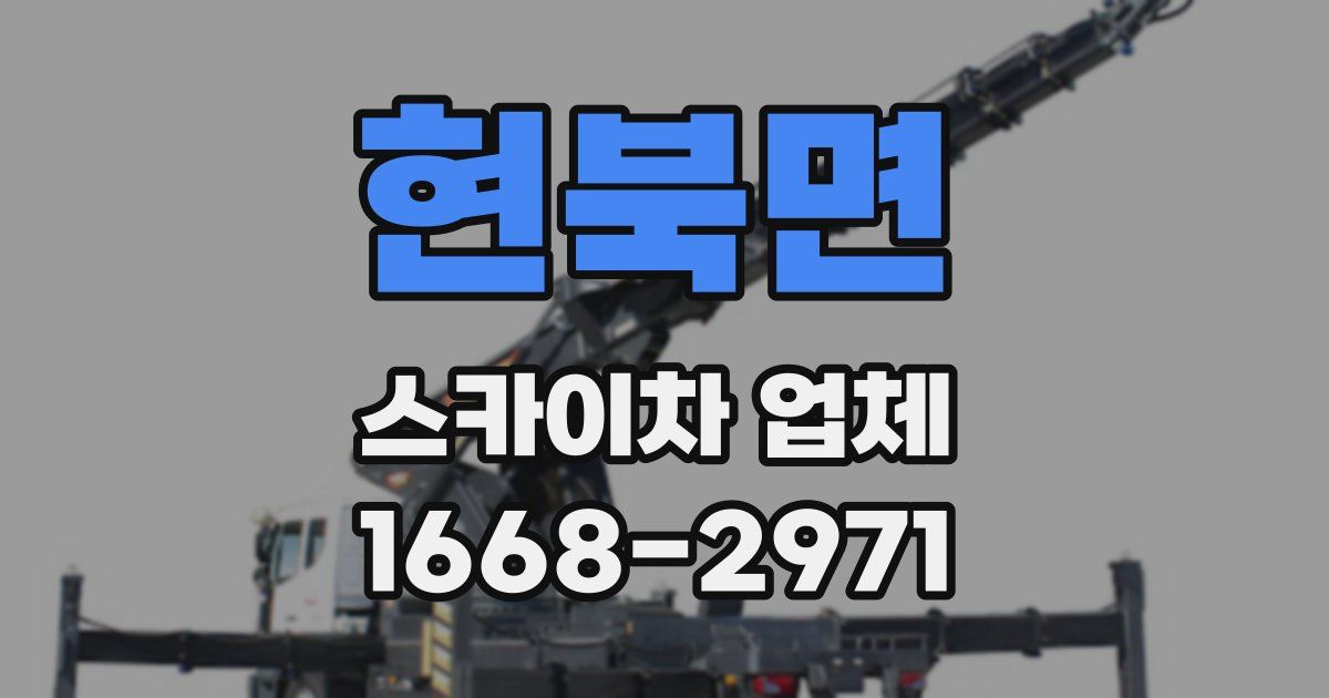 현북면 스카이차 업체