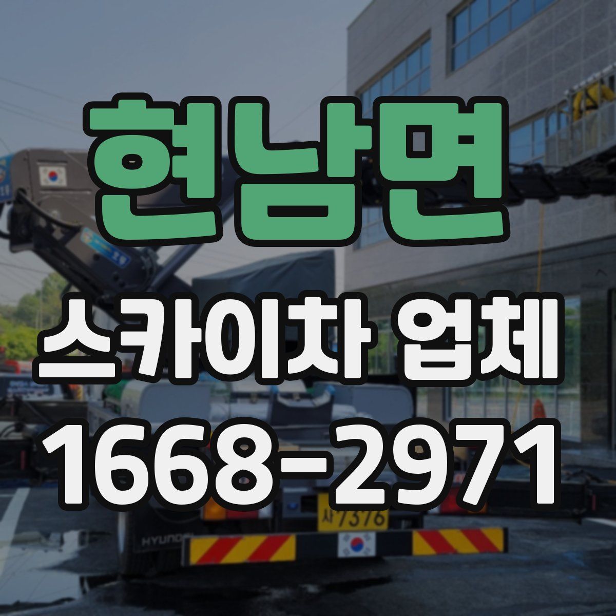 현남면 스카이차 업체