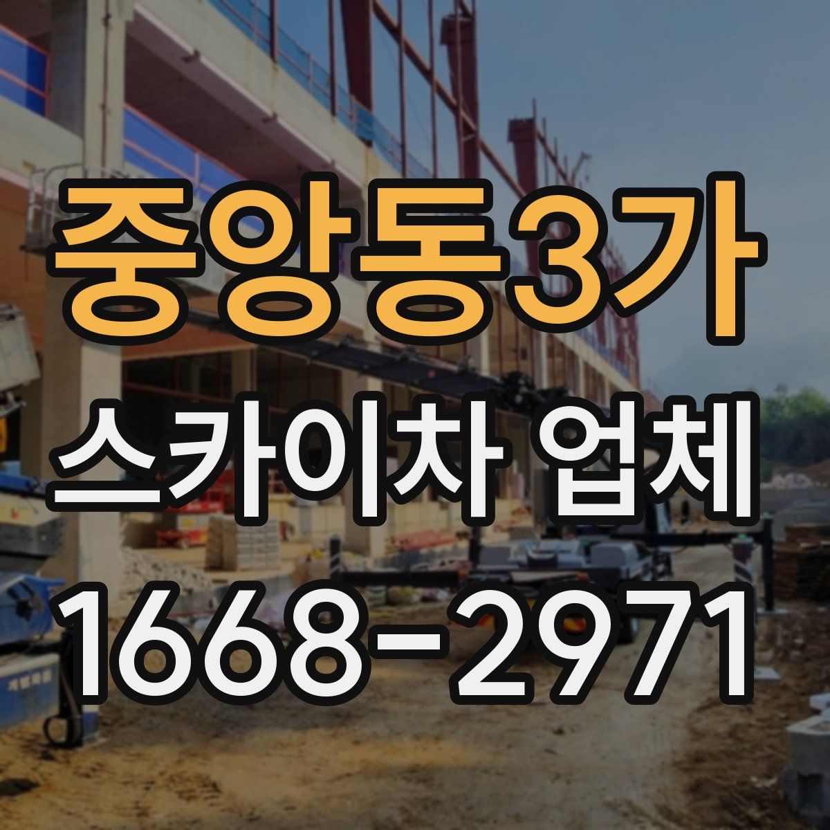 중앙동3가 스카이차 업체