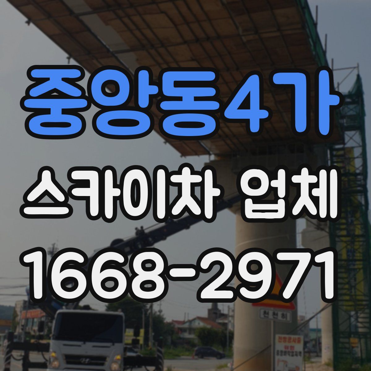 중앙동4가 스카이차 업체