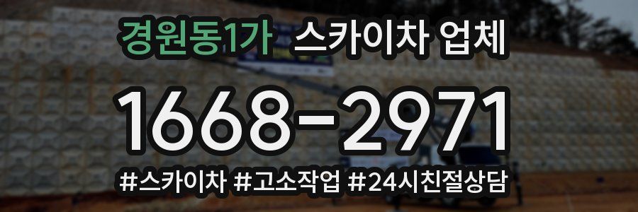 경원동1가 스카이차 업체