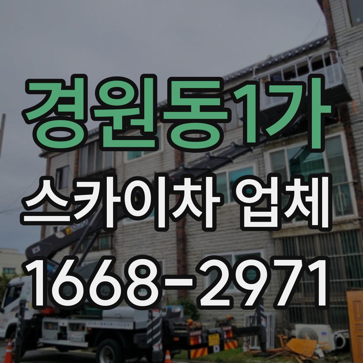 경원동1가 스카이차 업체