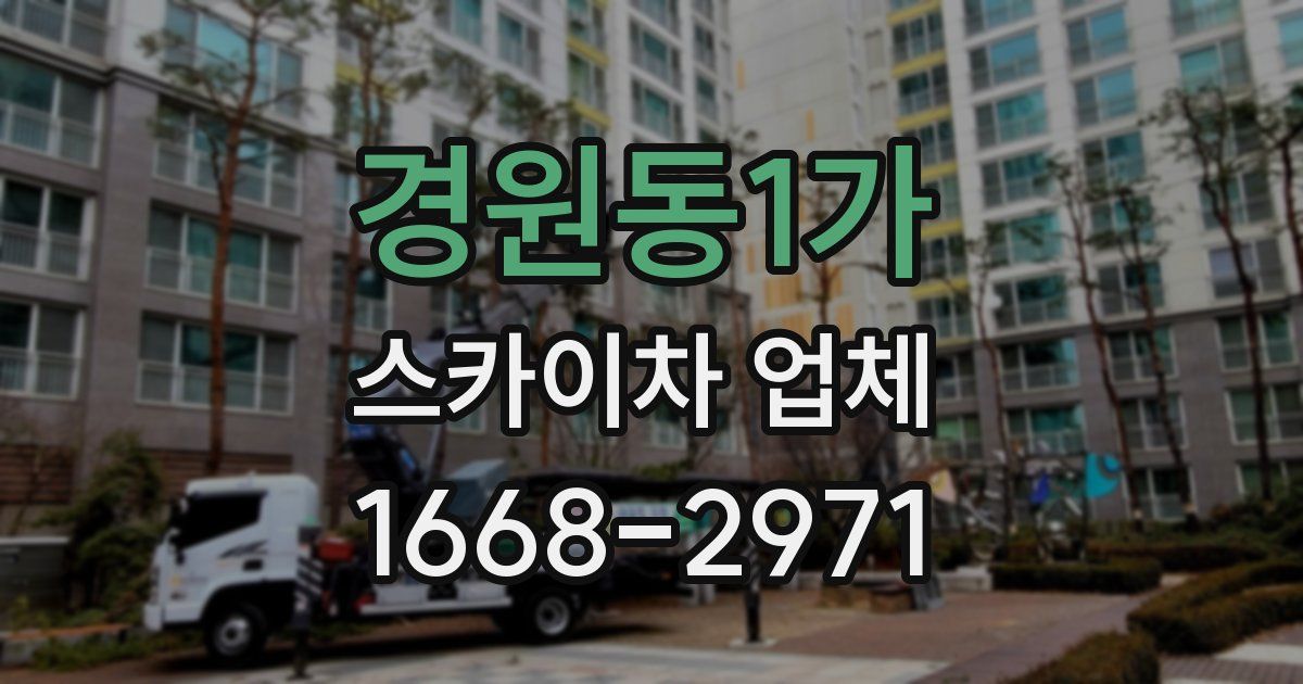 경원동1가 스카이차 업체