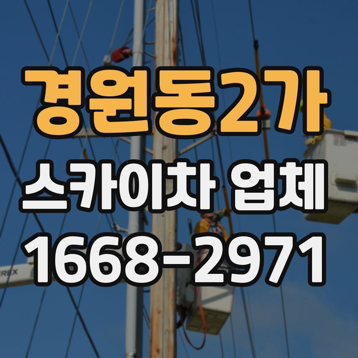 경원동2가 스카이차 업체