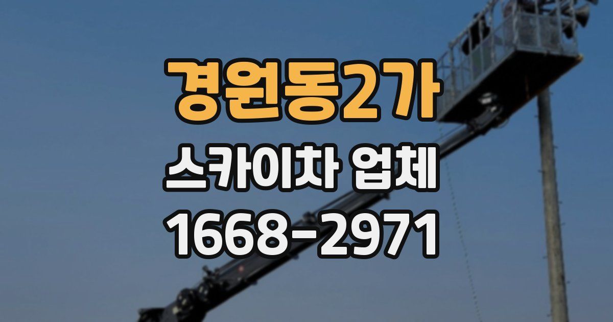 경원동2가 스카이차 업체