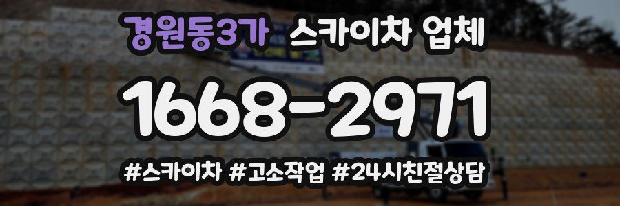 경원동3가 스카이차 업체