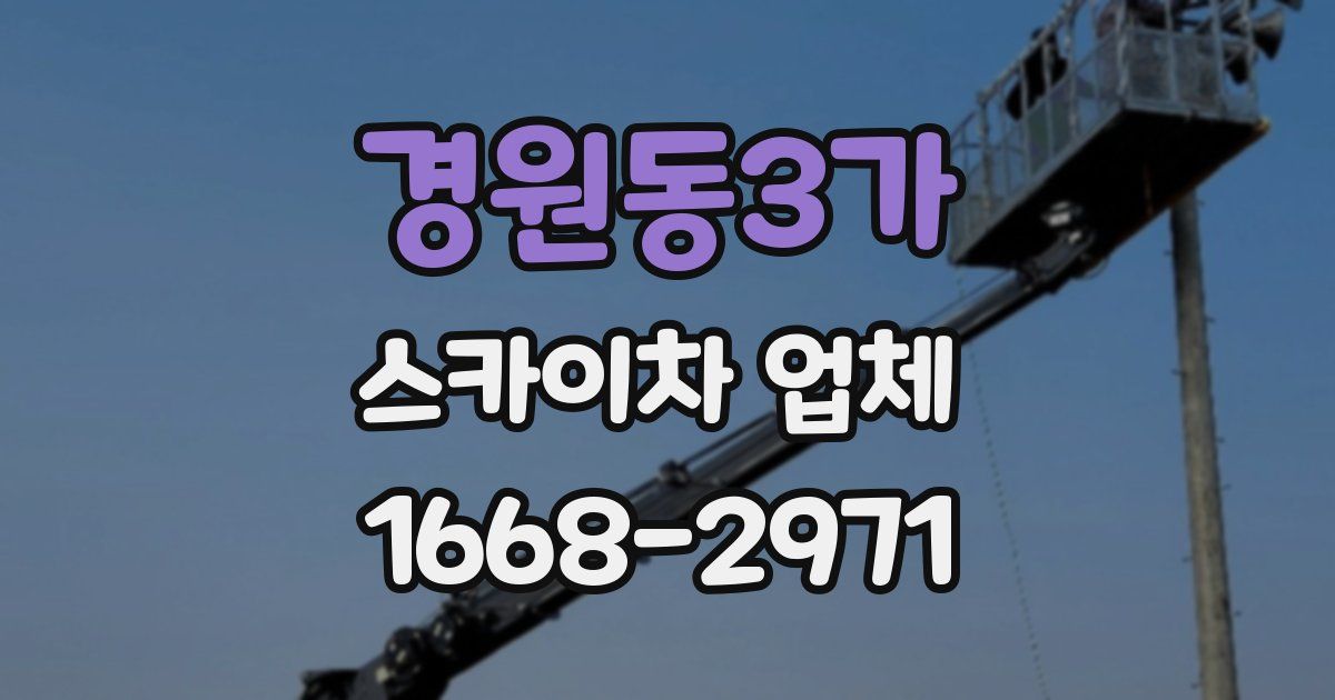 경원동3가 스카이차 업체