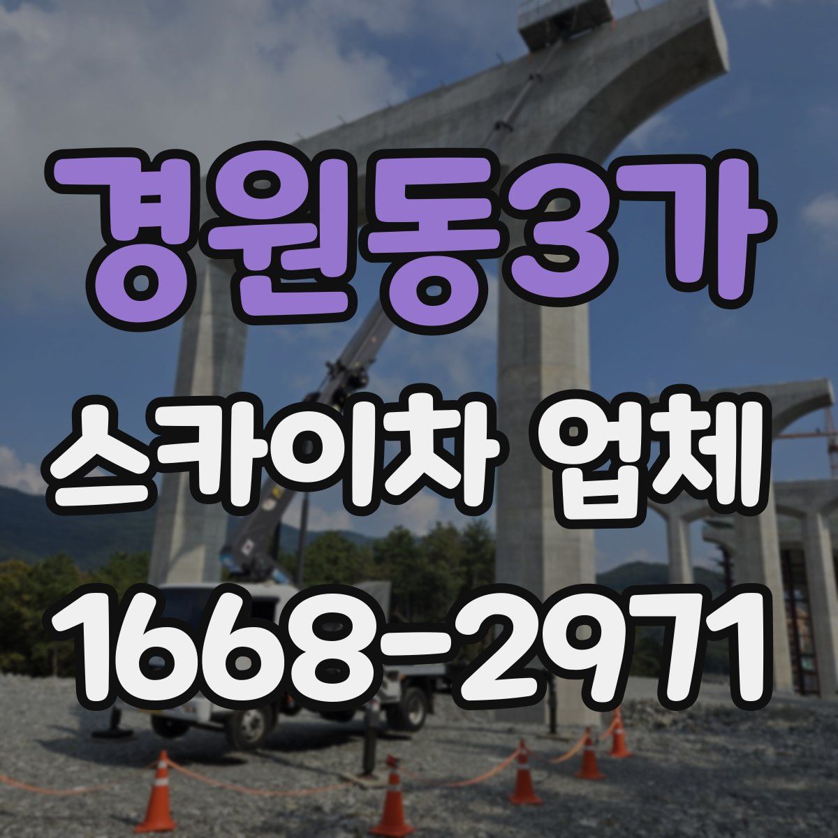 경원동3가 스카이차 업체