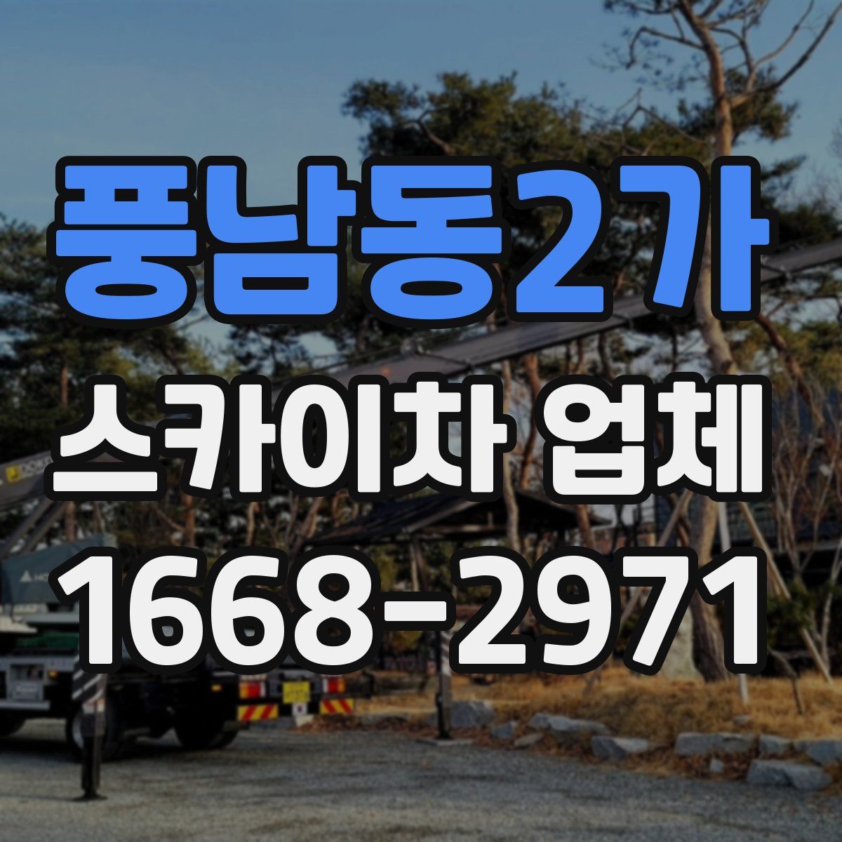 풍남동2가 스카이차 업체
