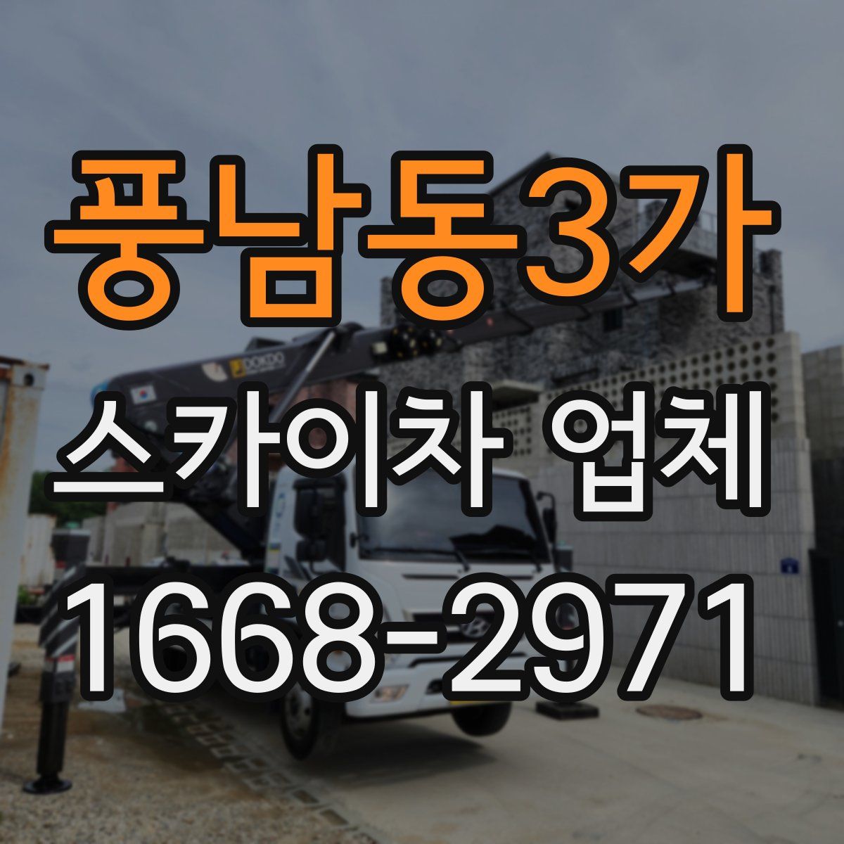 풍남동3가 스카이차 업체