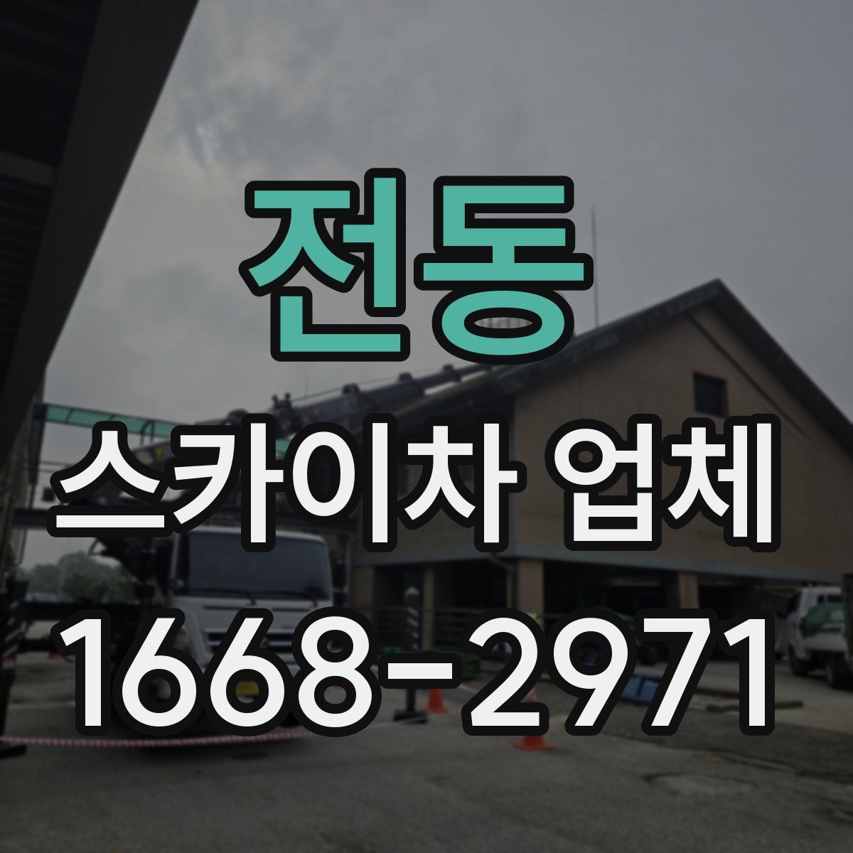 전동 스카이차 업체
