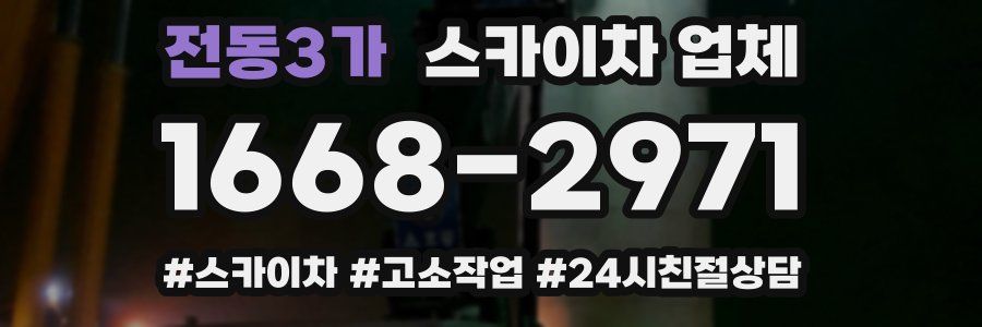 전동3가 스카이차 업체