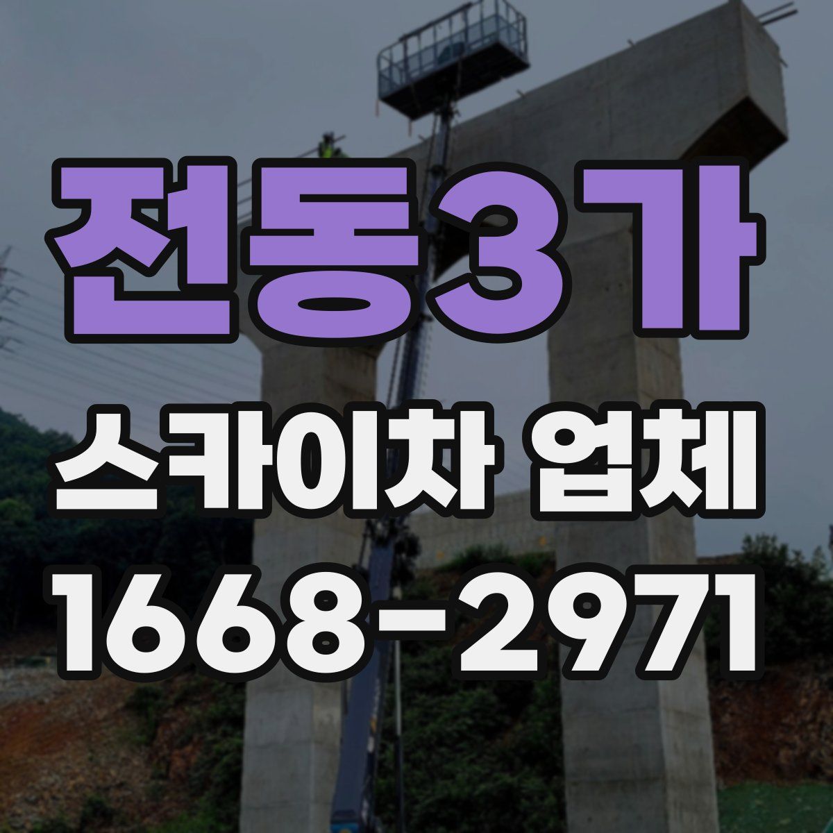 전동3가 스카이차 업체