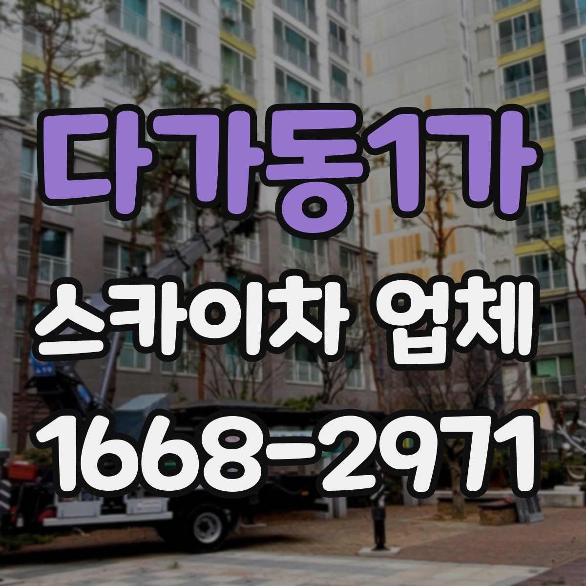 다가동1가 스카이차 업체 예약 전에 알아두면 좋은 점