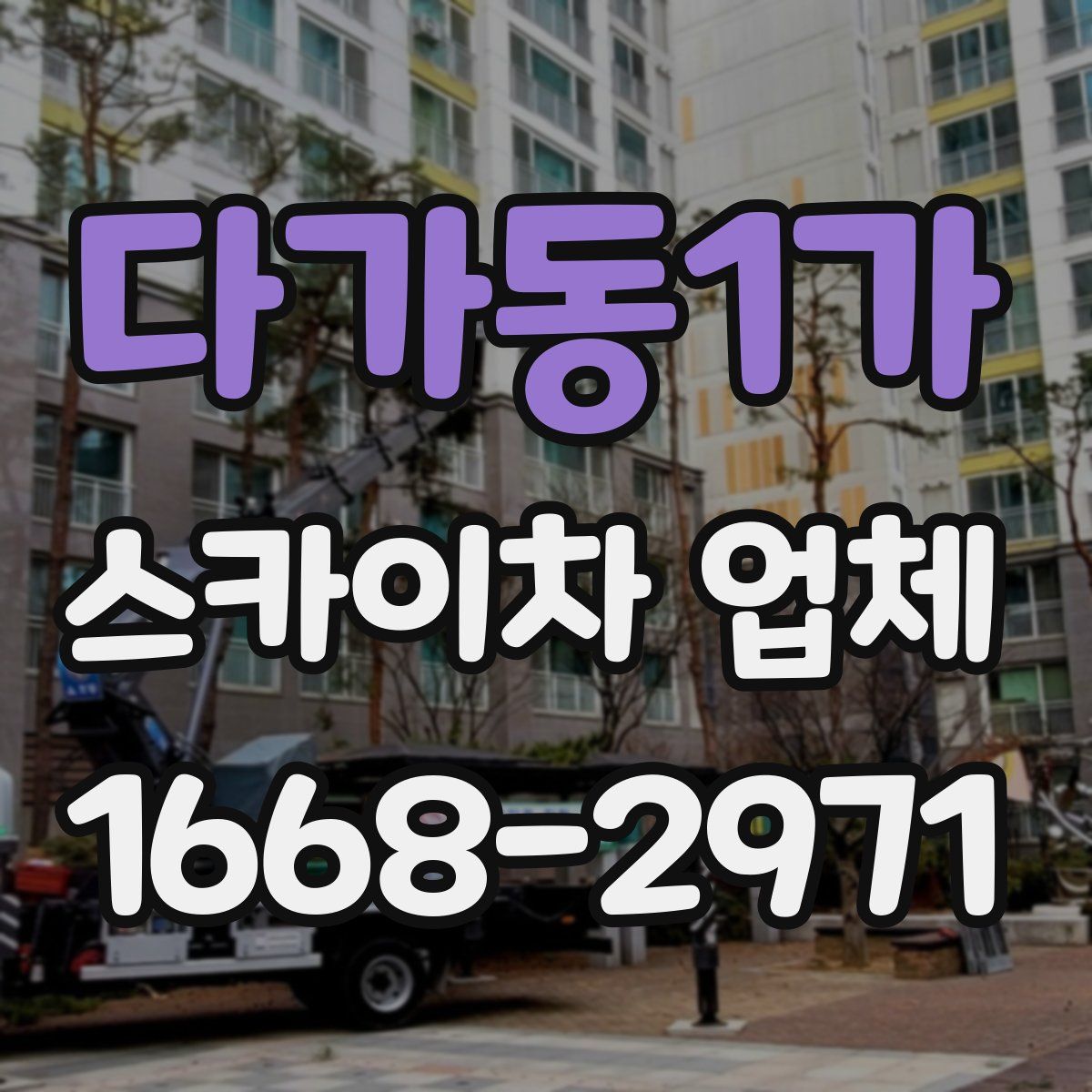 다가동1가 스카이차 업체