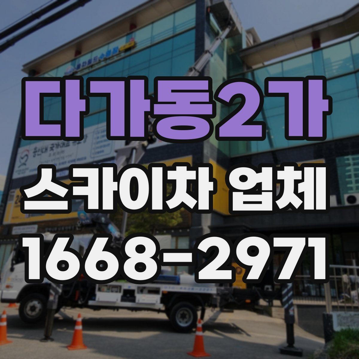 다가동2가 스카이차 업체 상담 때 물어보면 좋은 핵심 질문
