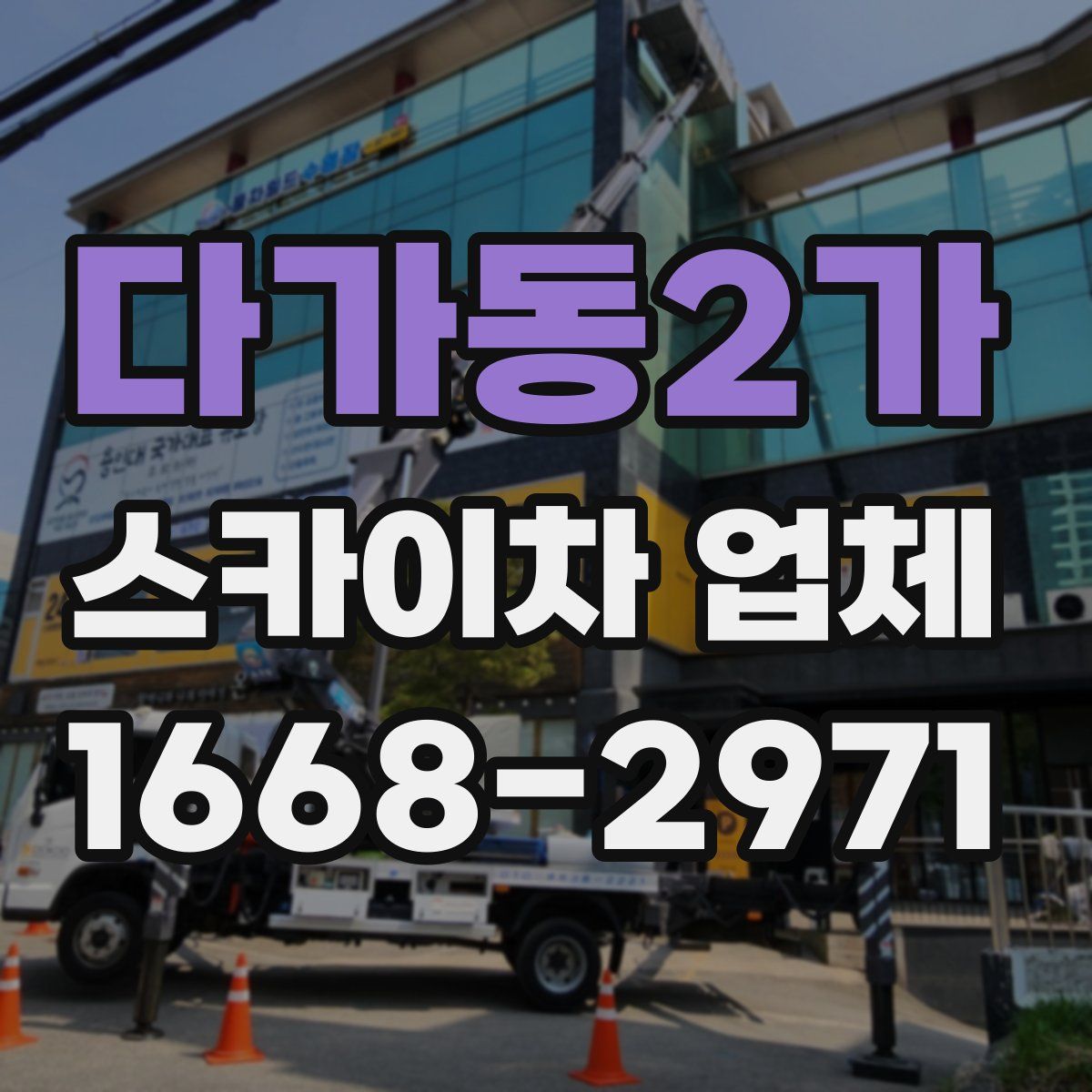 다가동2가 스카이차 업체