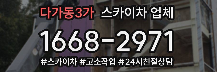 다가동3가 스카이차 업체