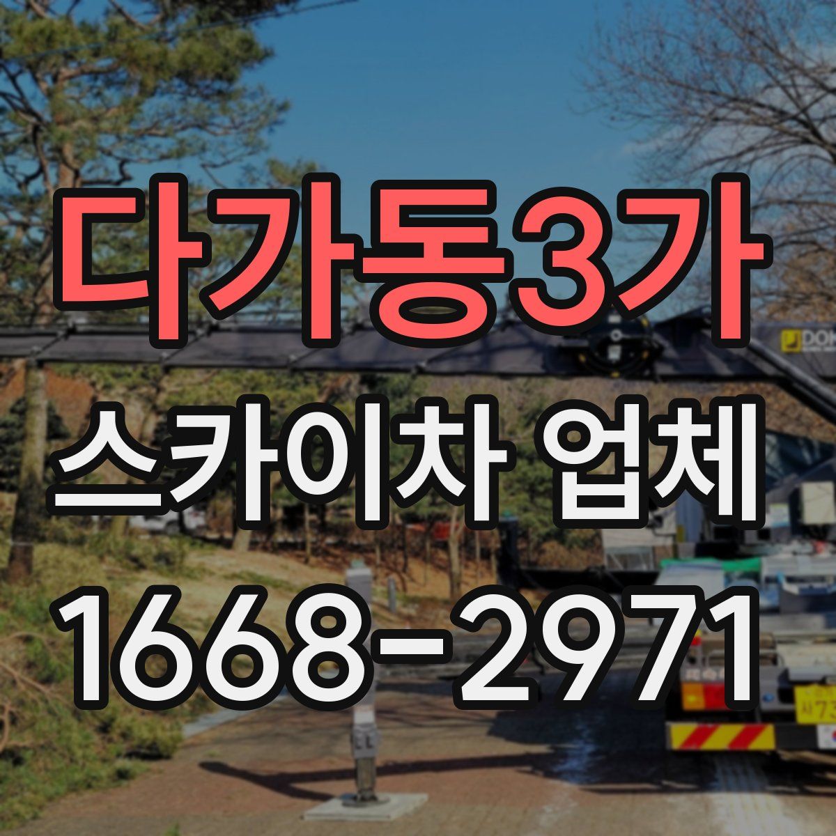 다가동3가 스카이차 업체