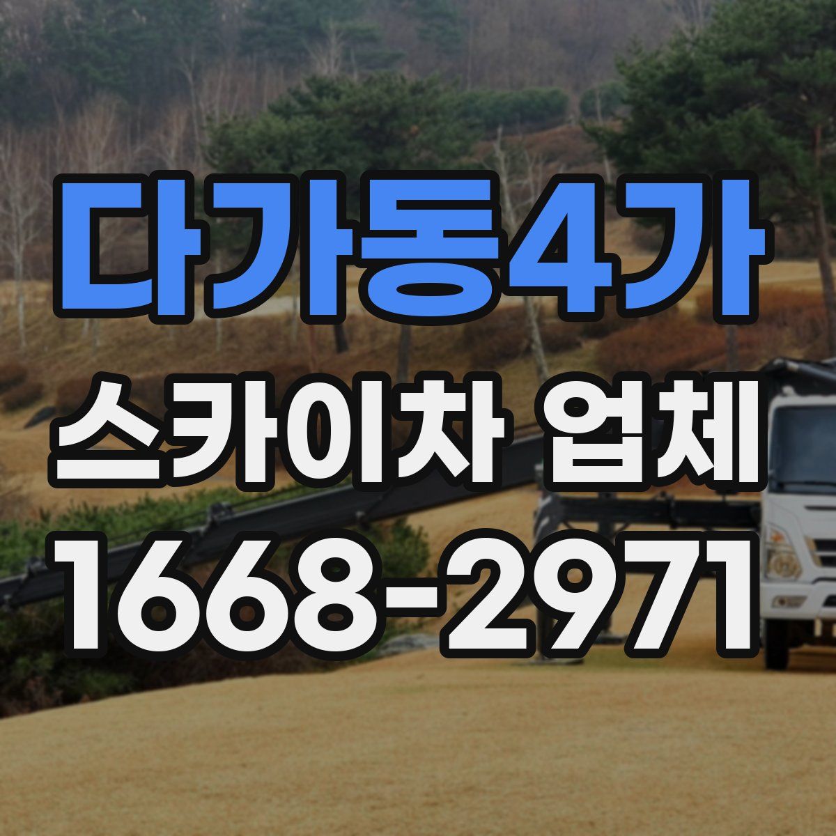 다가동4가 스카이차 업체