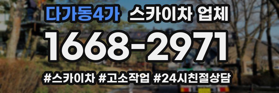 다가동4가 스카이차 업체