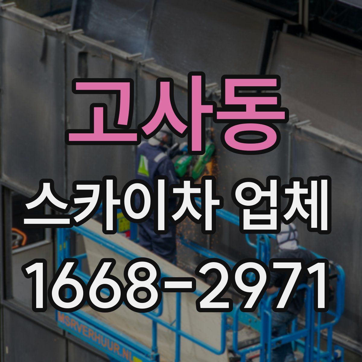 고사동 스카이차 업체