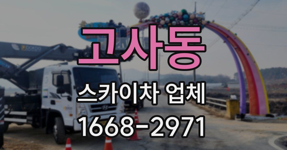 고사동 스카이차 업체
