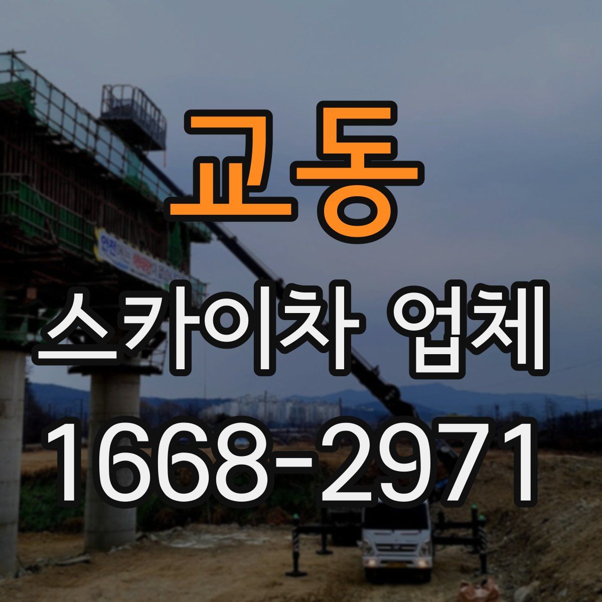 교동 스카이차 업체