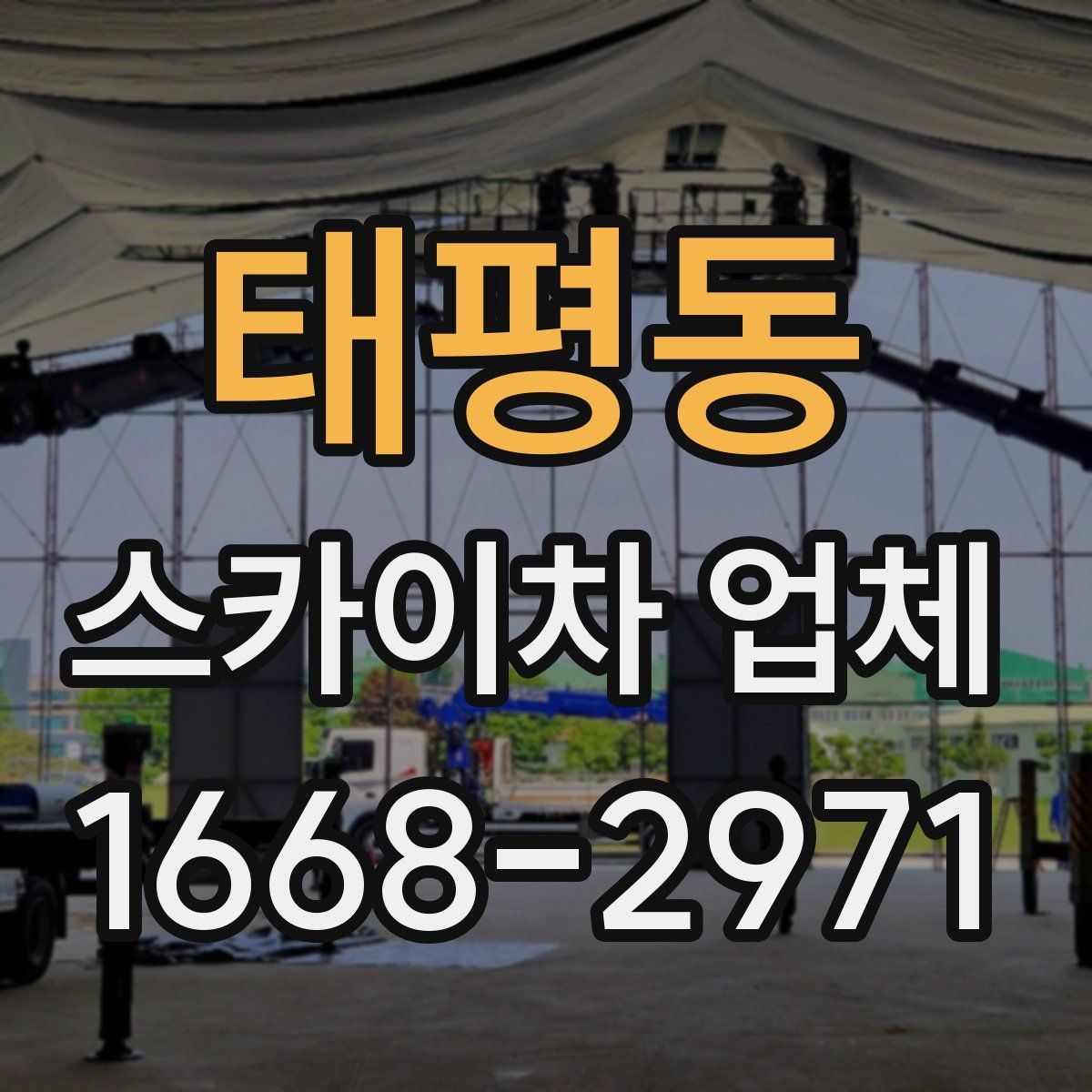 태평동 스카이차 업체