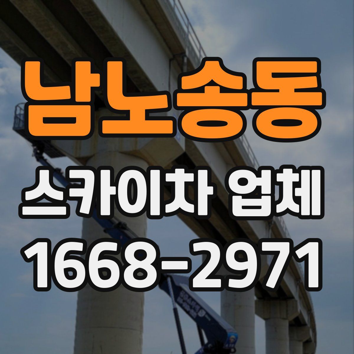 남노송동 스카이차 업체