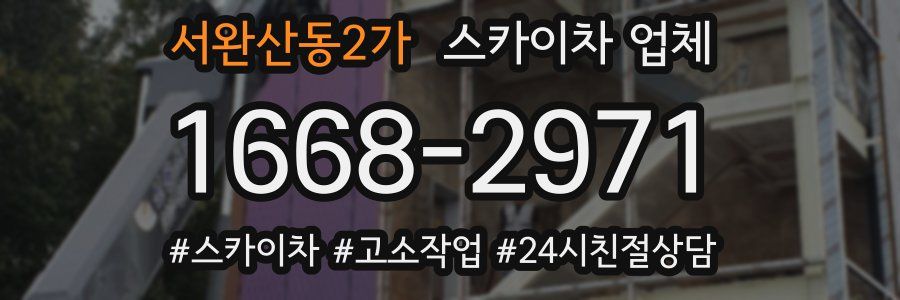 서완산동2가 스카이차 업체