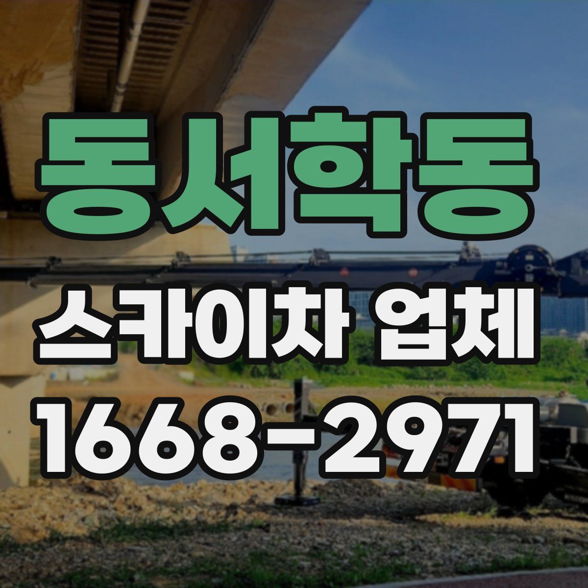 동서학동 스카이차 업체