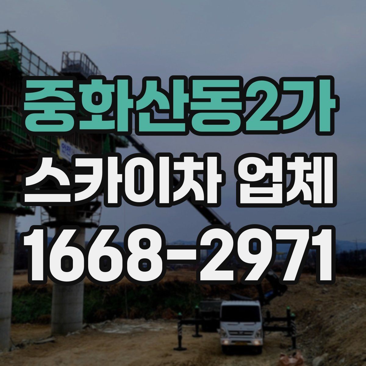 중화산동2가 스카이차 업체 문의에 앞서 확인할 예산 기준