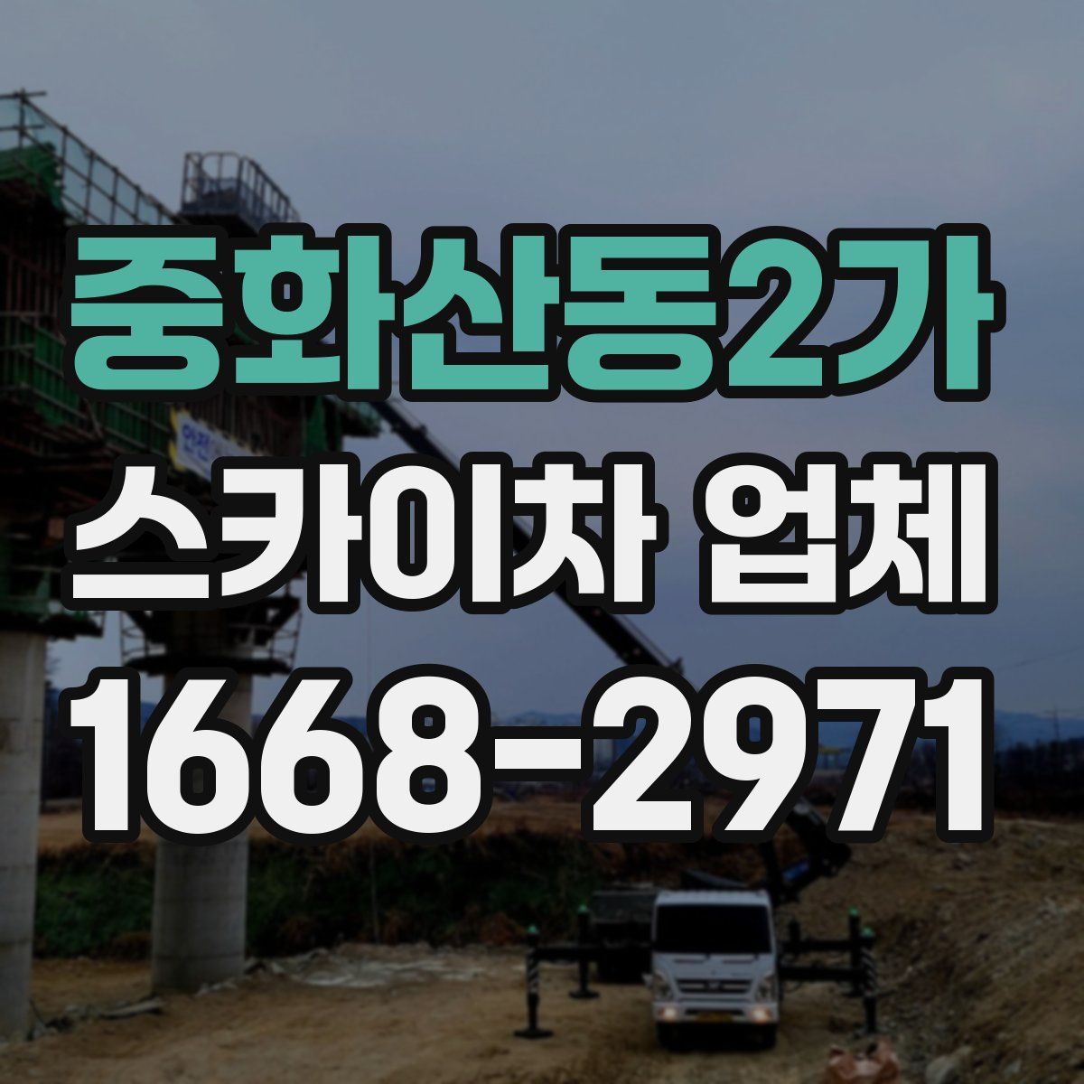 중화산동2가 스카이차 업체