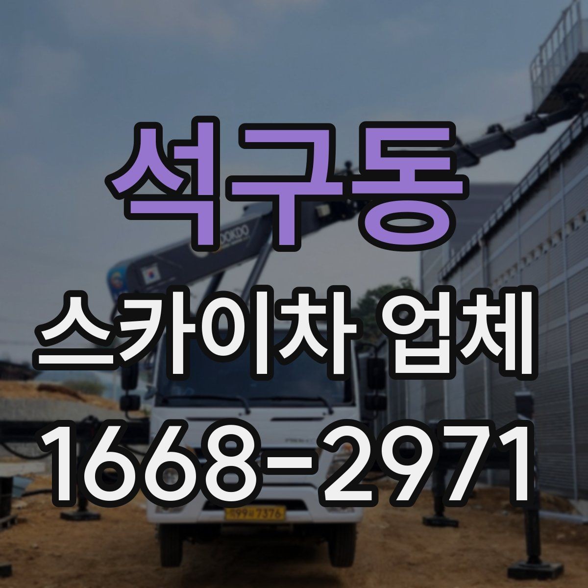 석구동 스카이차 업체 선택 시 사전 상담에서 확인할 내용