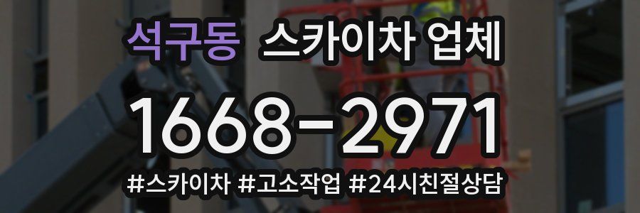 석구동 스카이차 업체
