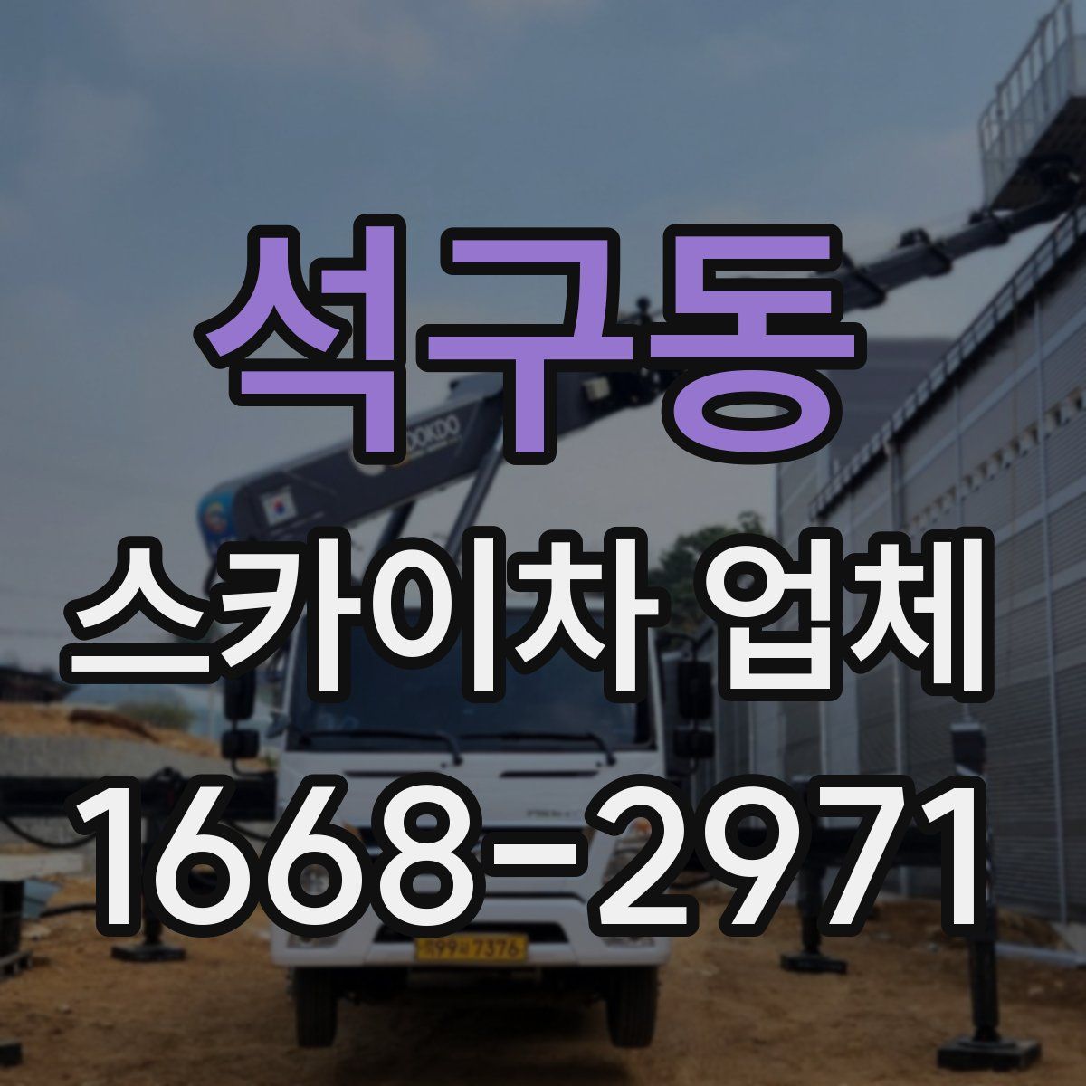 석구동 스카이차 업체