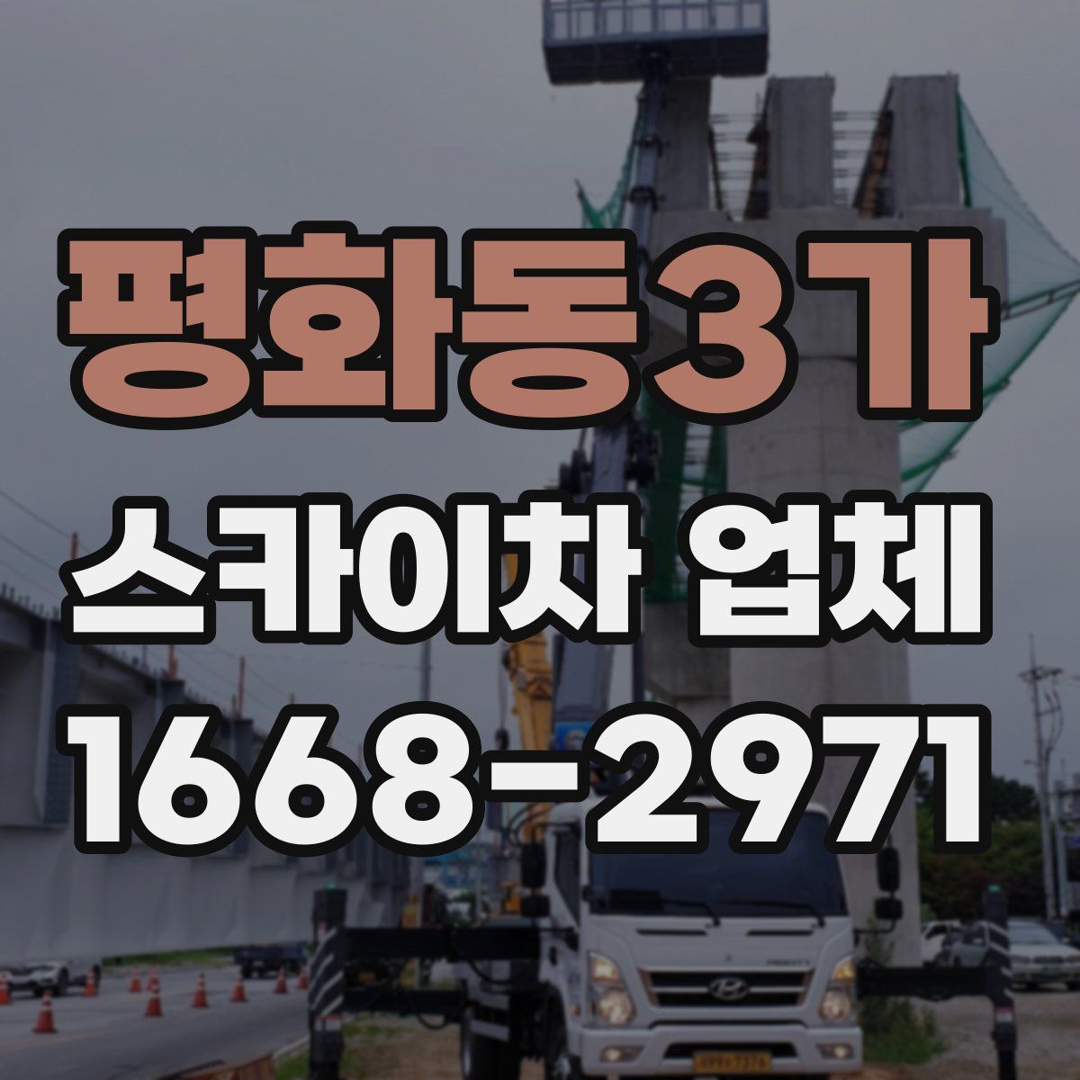 평화동3가 스카이차 업체