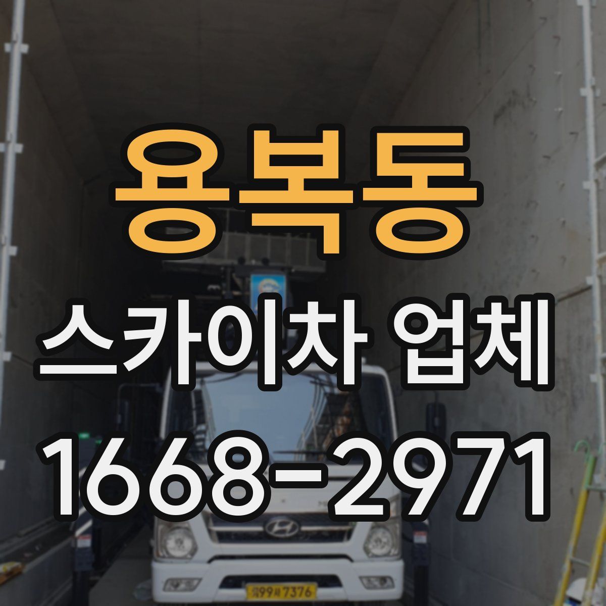 용복동 스카이차 업체
