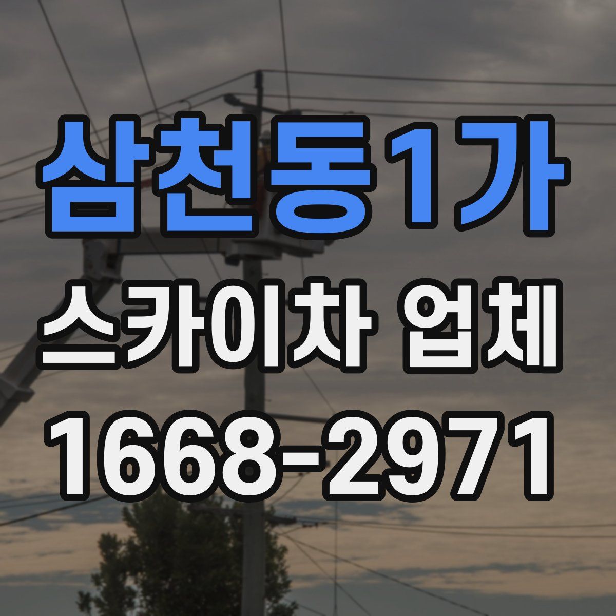 삼천동1가 스카이차 업체